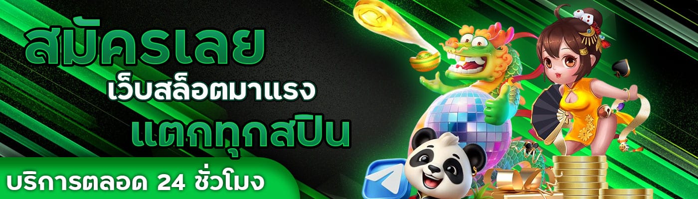 สมัครเลย เว็บสล็อตมาแรง แตกทุกสปิน