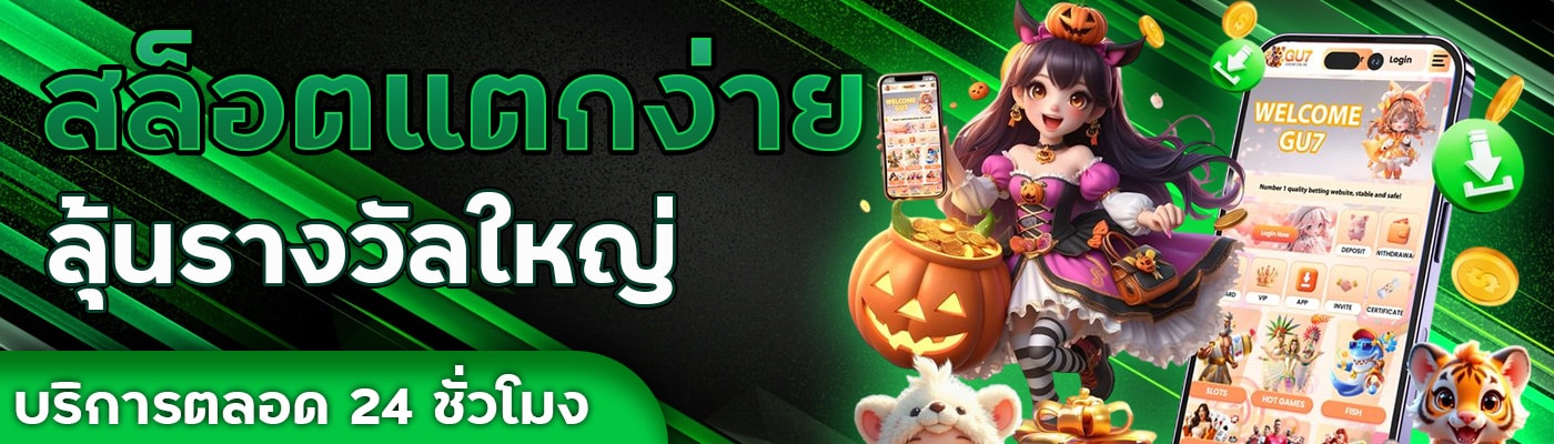 สล็อตแตกง่าย ลุ้นรางวัลใหญ่