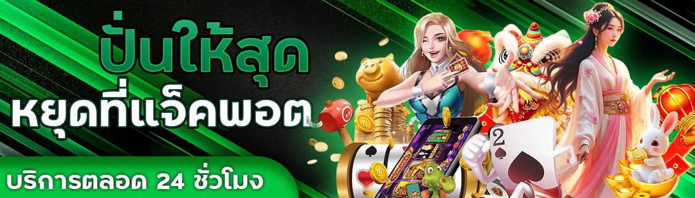 ปั่นให้สุด หยุดที่แจ็คพอต