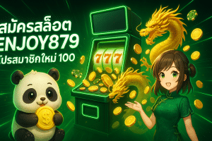 สมัครสล็อต enjoy879