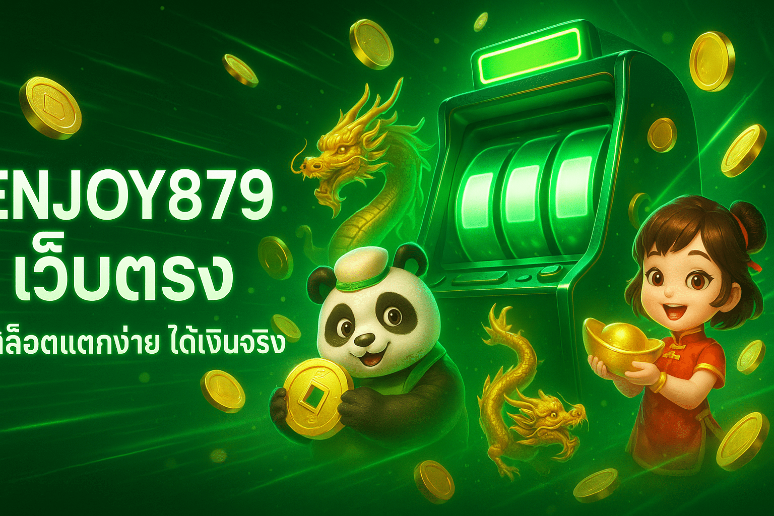 enjoy879 สล็อตเว็บตรง
