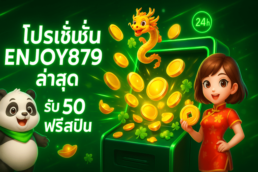 โปรโมชั่น enjoy879 ล่าสุด
