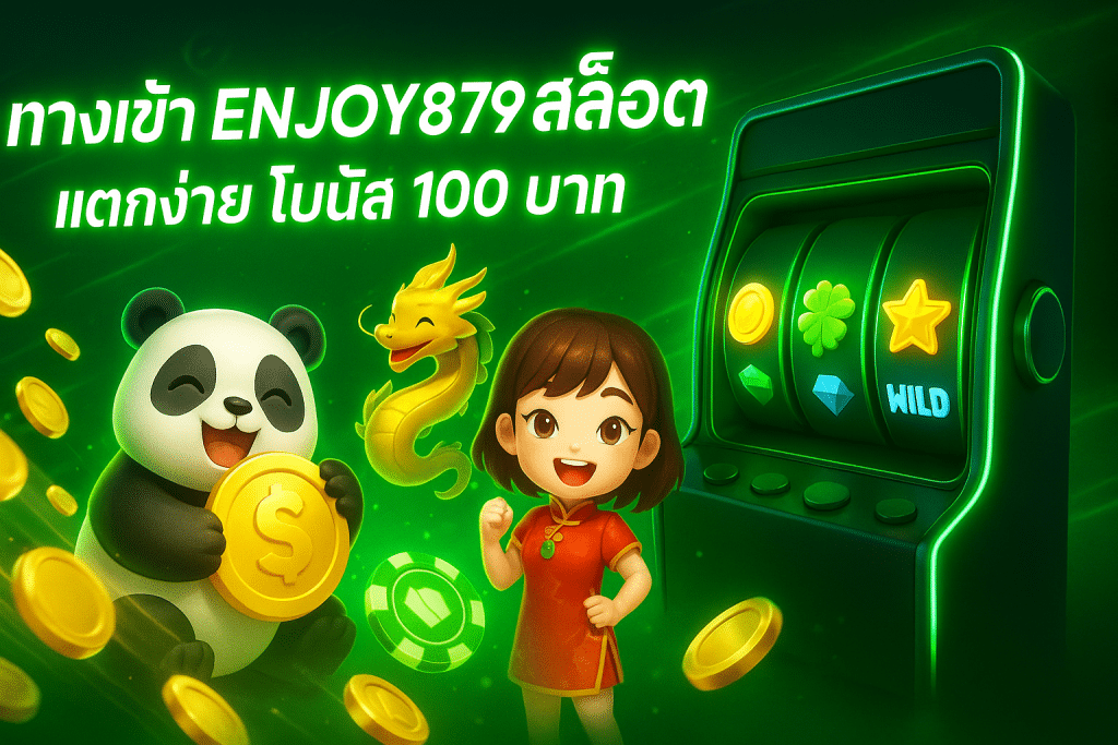 ทางเข้า enjoy879 สล็อต
