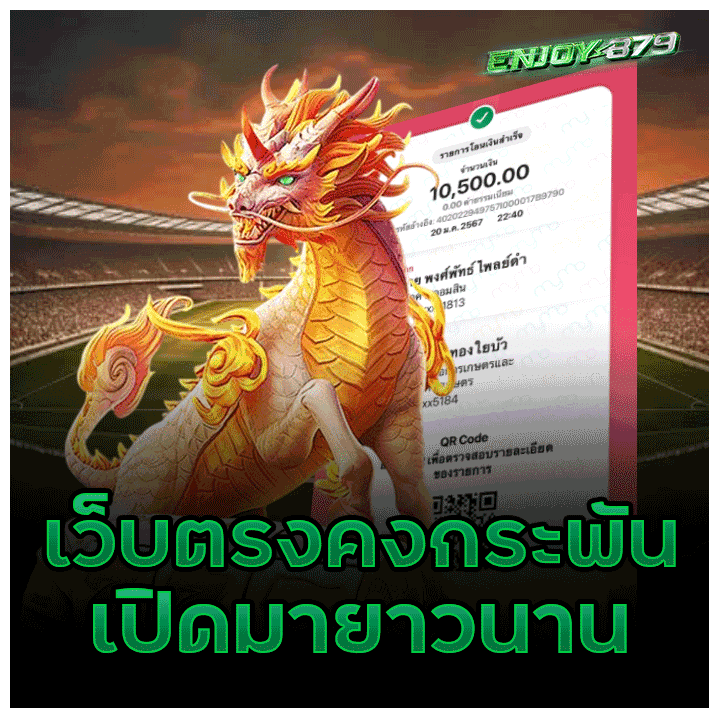 เว็บตรงคงกระพัน เปิดมายาวนาน