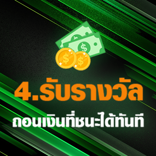 ถอนเงินได้ทันที