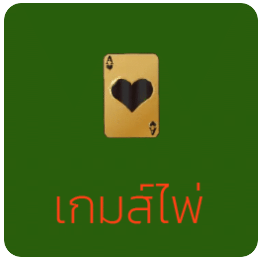 เกมส์ไพ่