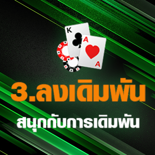 สนุกกับการเดิมพัน