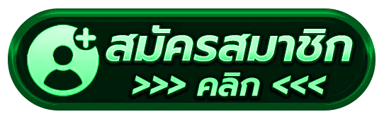 สมัครสมาชิก