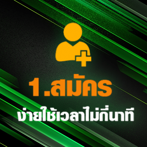 สมัครง่าย