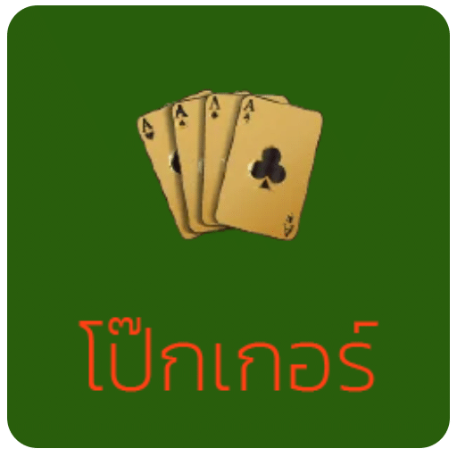 โป๊กเกอร์