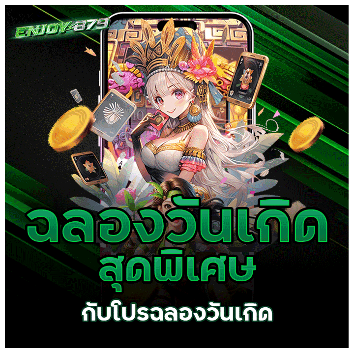 โปรโมชั่นฉลองวันเกิดจาก ENJOY879