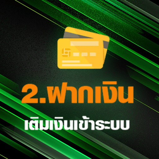 ฝากเงินเข้าระบบ