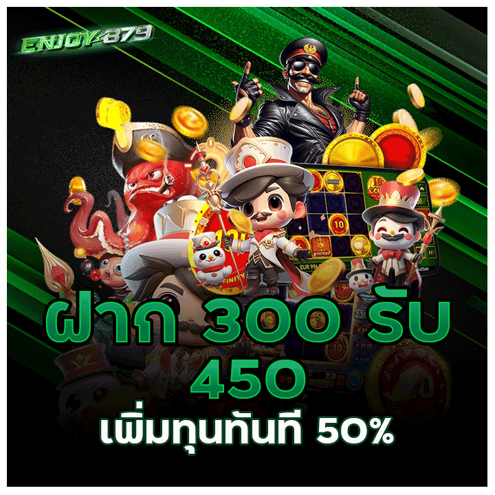 ฝาก 300 รับ 450