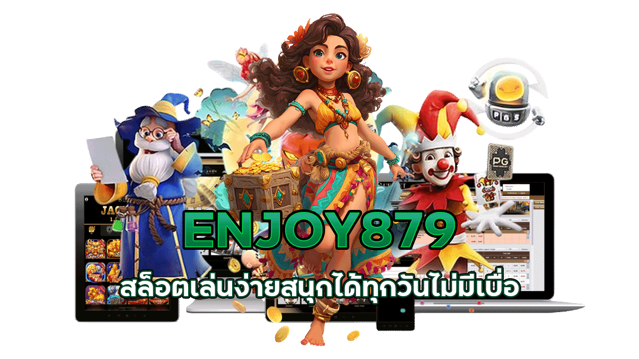 ENJOY879 สล็อตเล่นง่าย สนุกได้ทุกวันไม่มีเบื่อ