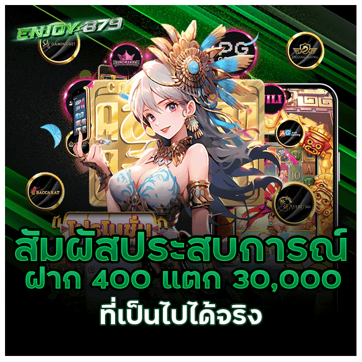 ฝาก 400 แตก 30,000