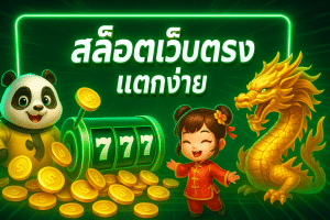 สล็อตเว็บตรง แตกง่าย