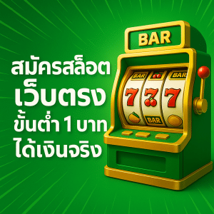 สมัครสล็อต เว็บตรง