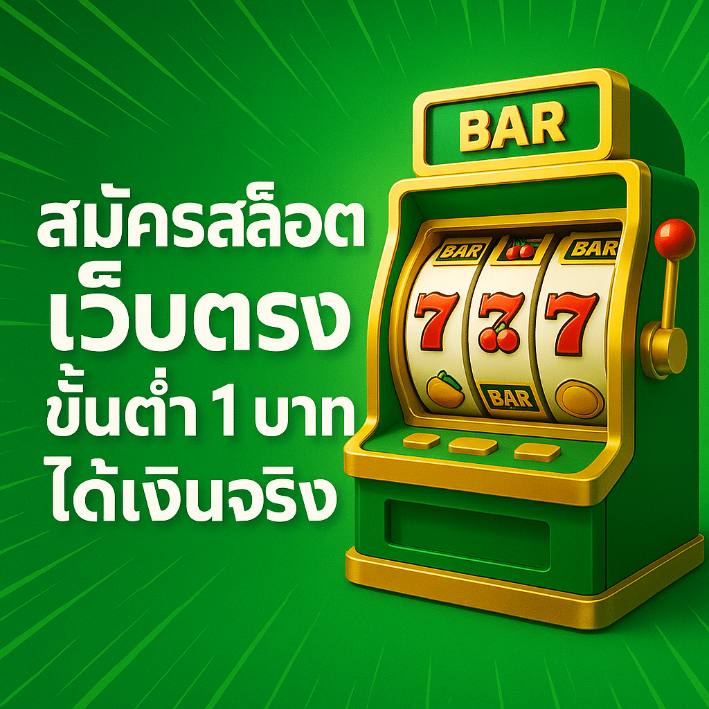 สมัครสล็อต เว็บตรง
