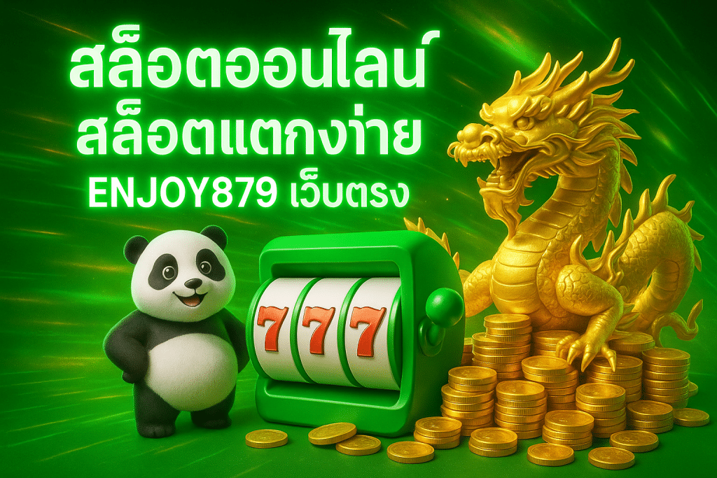 สล็อตแตกหนัก ถอนชัวร์