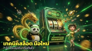 เทคนิคสล็อต มือใหม่