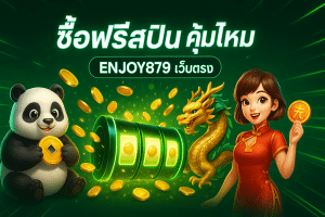 ซื้อฟรีสปิน คุ้มไหม