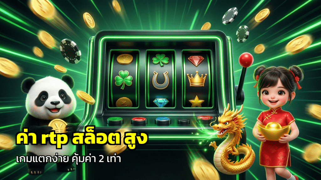 ค่า rtp สล็อต สูง
