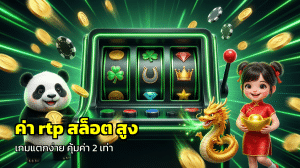 ค่า rtp สล็อต สูง