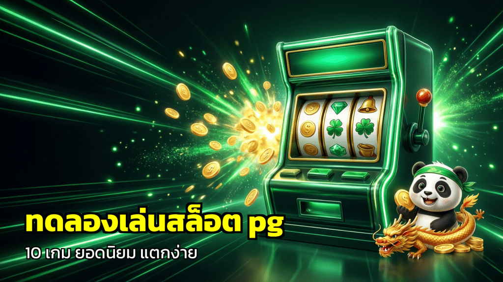 ทดลองเล่นสล็อต pg