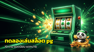 ทดลองเล่นสล็อต pg