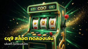 cq9 สล็อต ทดลองเล่น
