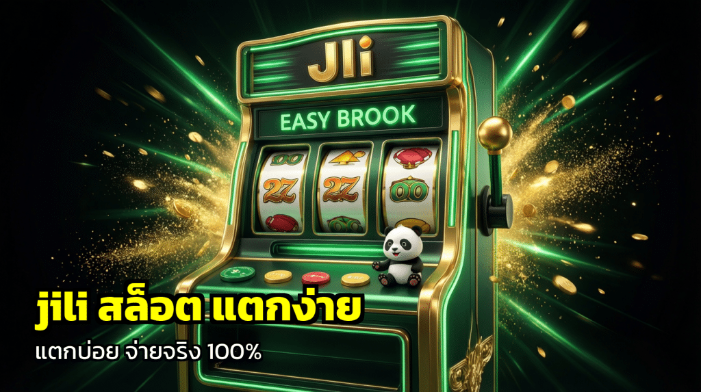 jili สล็อต แตกง่าย