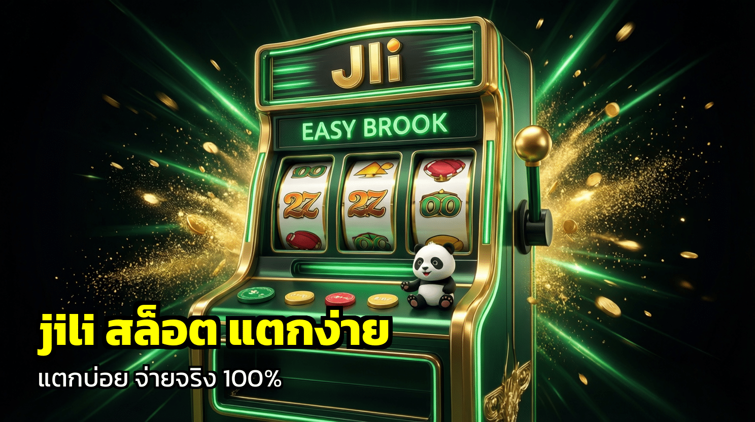 jili สล็อต แตกง่าย