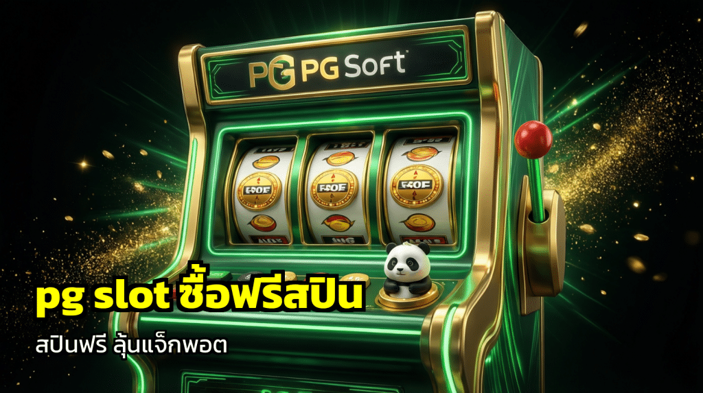 pg slot ซื้อฟรีสปิน