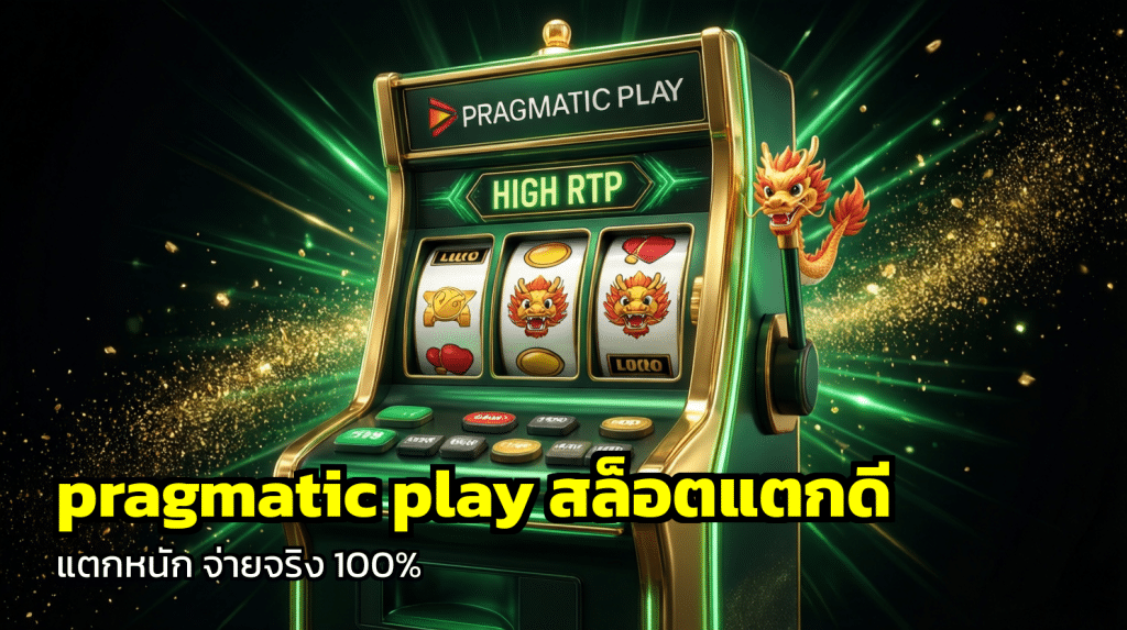 pragmatic play สล็อตแตกดี