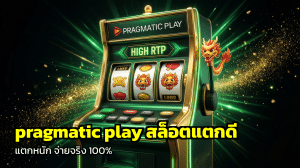 pragmatic play สล็อตแตกดี