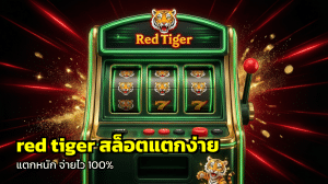 red tiger สล็อตแตกง่าย